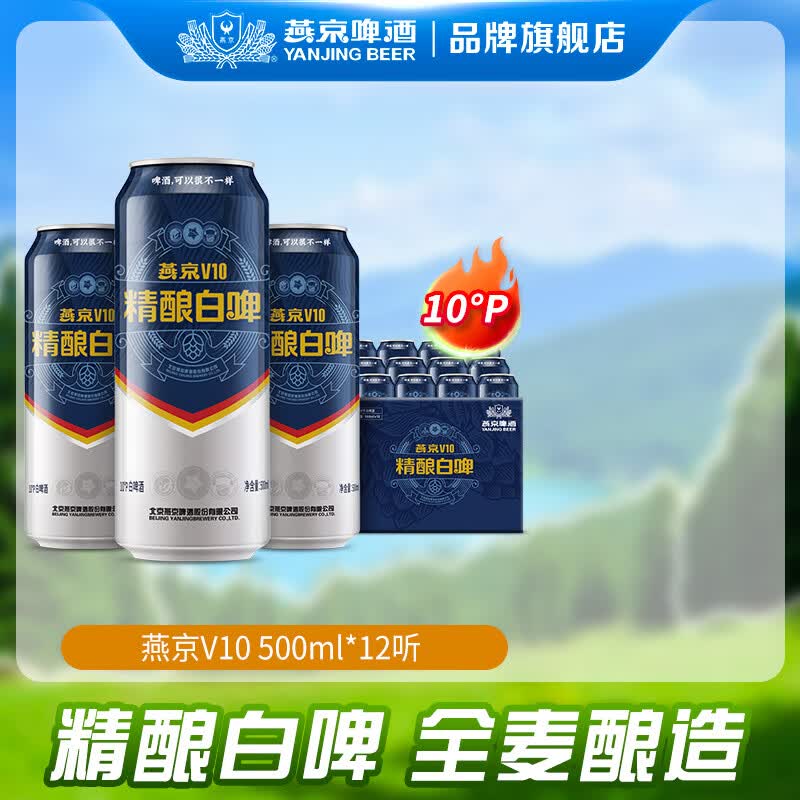 燕京啤酒 V10白啤 度精酿啤酒 送礼 500*12罐 整箱装 49.5元 - 86线报 燕京啤酒 V10白啤 度精酿啤酒 送礼 500*12罐 整箱装 49.5元 - 86线报