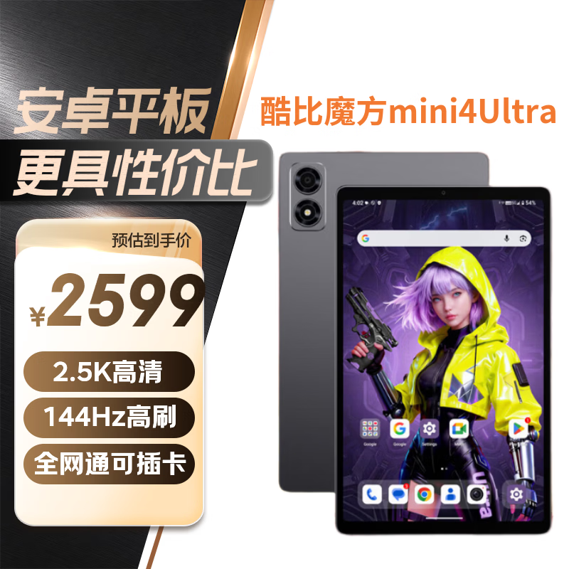 酷比魔方掌玩mini 4Ultra天玑8300 12GB+256GB 8.8英寸安卓平板电脑 - 86线报