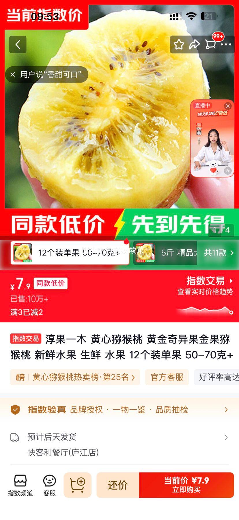 淳果一木黄心猕猴桃12个装单果50-70克 7.2元 - 86线报