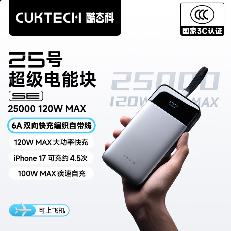酷态科25号超级电能块SE电芯25000毫安大容量适用笔记本苹果17 150元 - 线报酷
