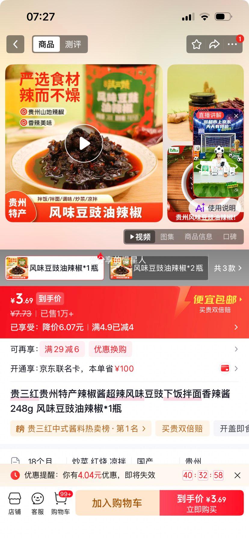 贵三红贵州特产辣椒酱248g风味豆豉油辣椒 3.69元 - 86线报