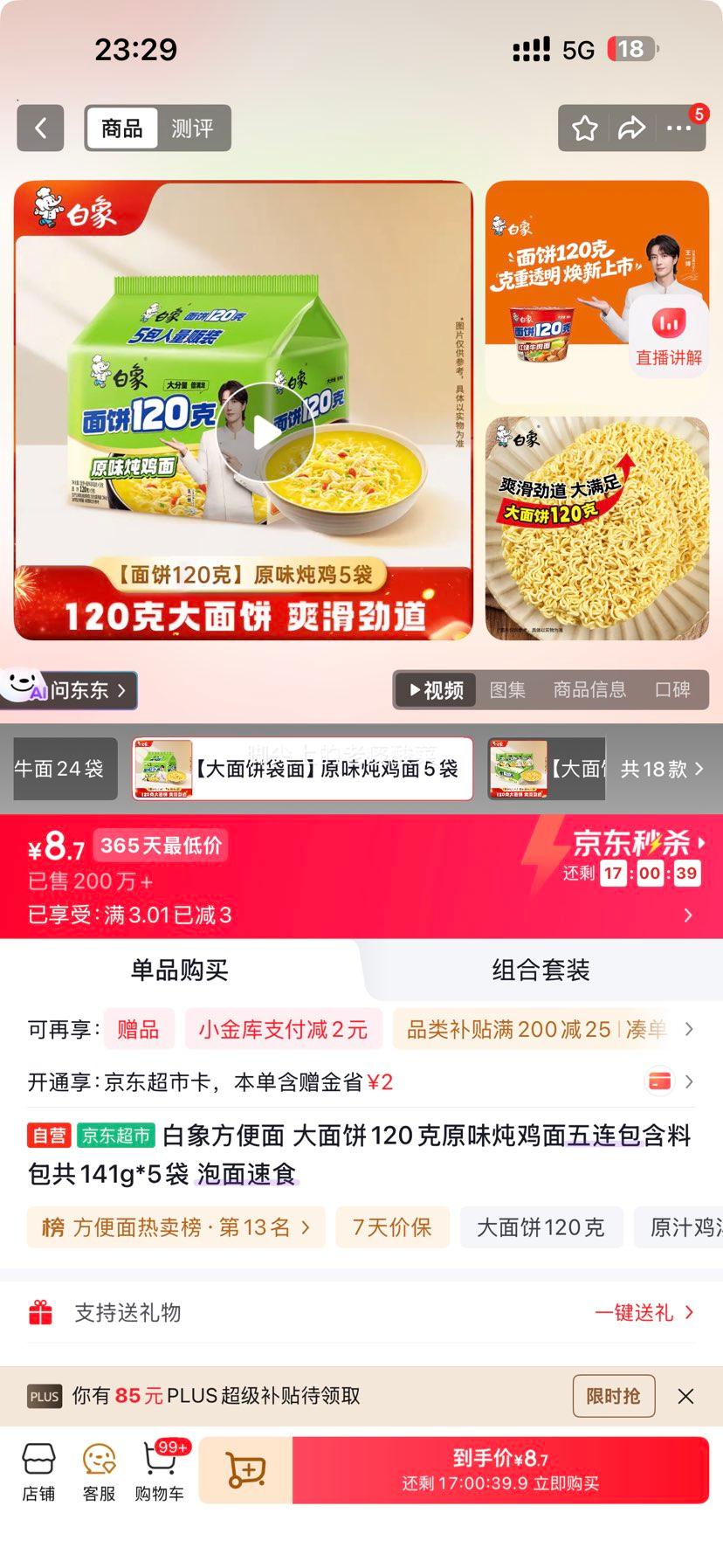 白象方便面大面饼120克原味炖鸡面141g*5袋 8.7元 - 86线报