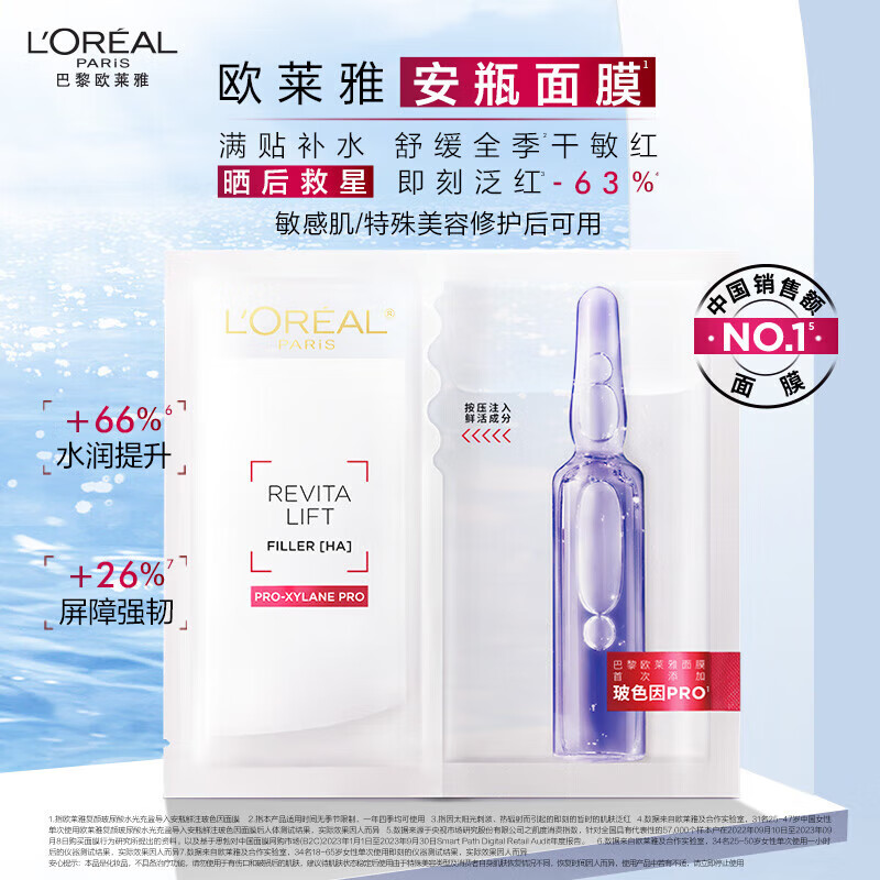 巴黎欧莱雅安瓶面膜玻色因5片 21.9元 - 86线报
