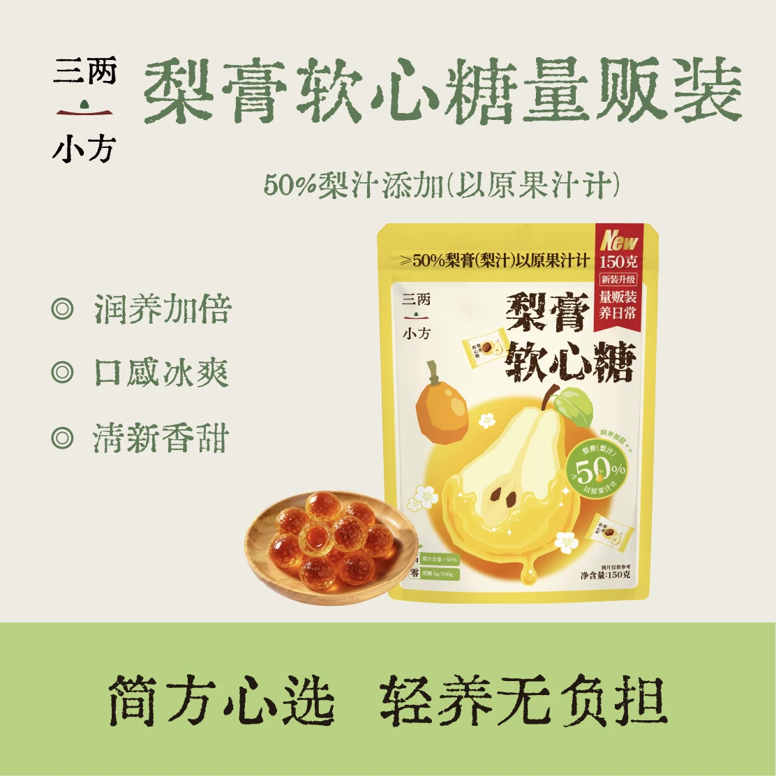 三两小方爆浆梨膏软糖150g 12.9元 - 86线报