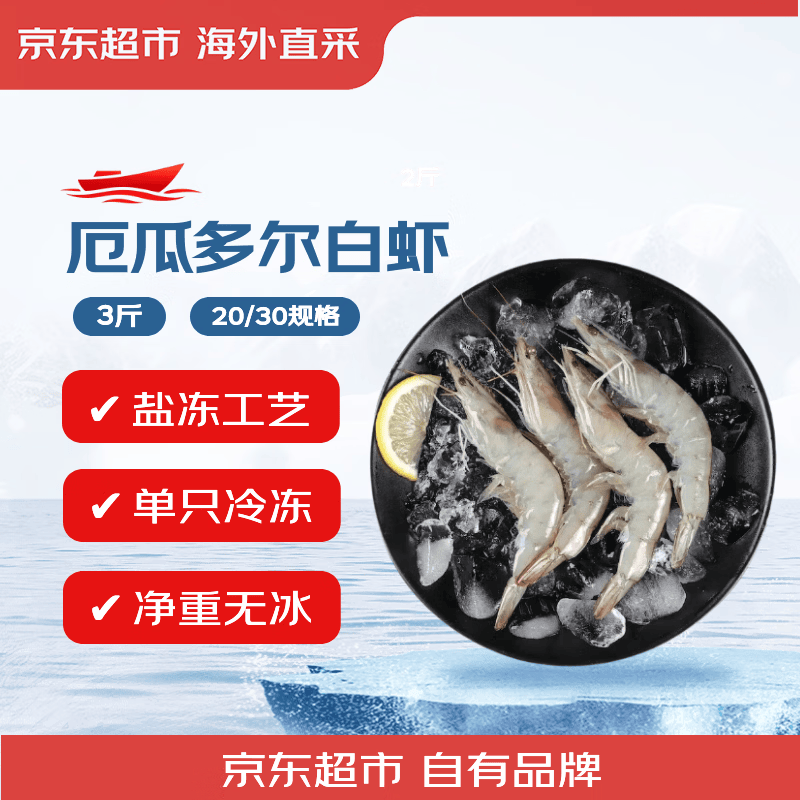 京东超市超大厄瓜多尔白虾3斤(20/30) 30-45只/盒 79.99元 - 86线报