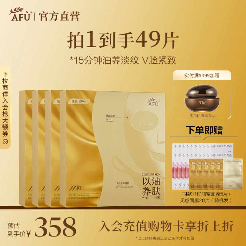 阿芙11籽油蜜面膜4盒赠5片同款油蜜面膜+20片无感面膜 308.48元 - 86线报 阿芙11籽油蜜面膜4盒赠5片同款油蜜面膜+20片无感面膜 308.48元 - 86线报