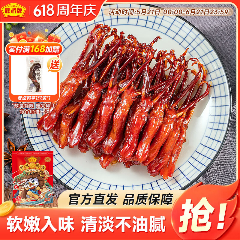 藤桥牌大卫鸭舌香辣味温州特产休闲肉类零食鸭货卤味宿舍86根左右 70.85元 - 86线报