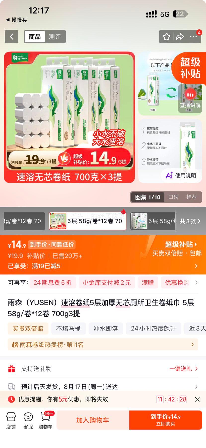 雨森速溶卷纸加厚无芯纸巾5层58g/卷*12卷*3提 14.9元 - 86线报