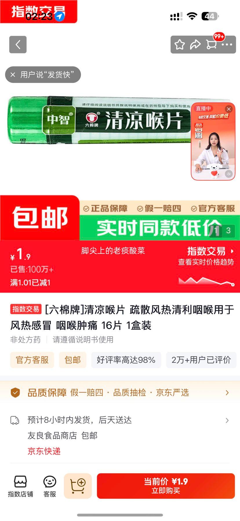六棉牌清凉喉片16片/盒 1.9元 - 86线报