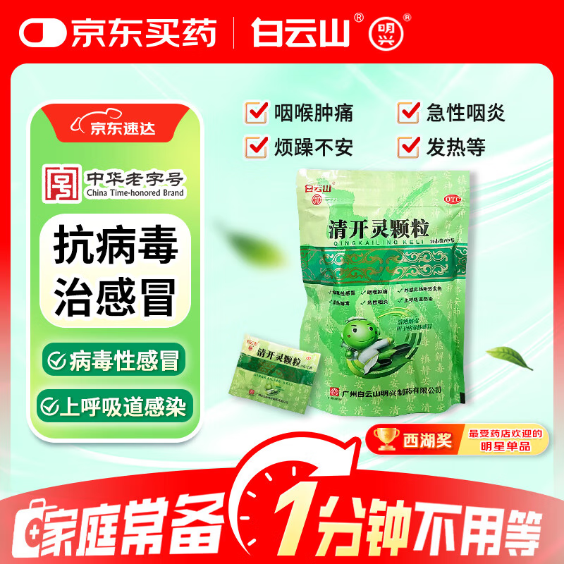 白云山明兴清开灵颗粒10袋 5.33元 - 86线报 白云山明兴清开灵颗粒10袋 5.33元 - 86线报