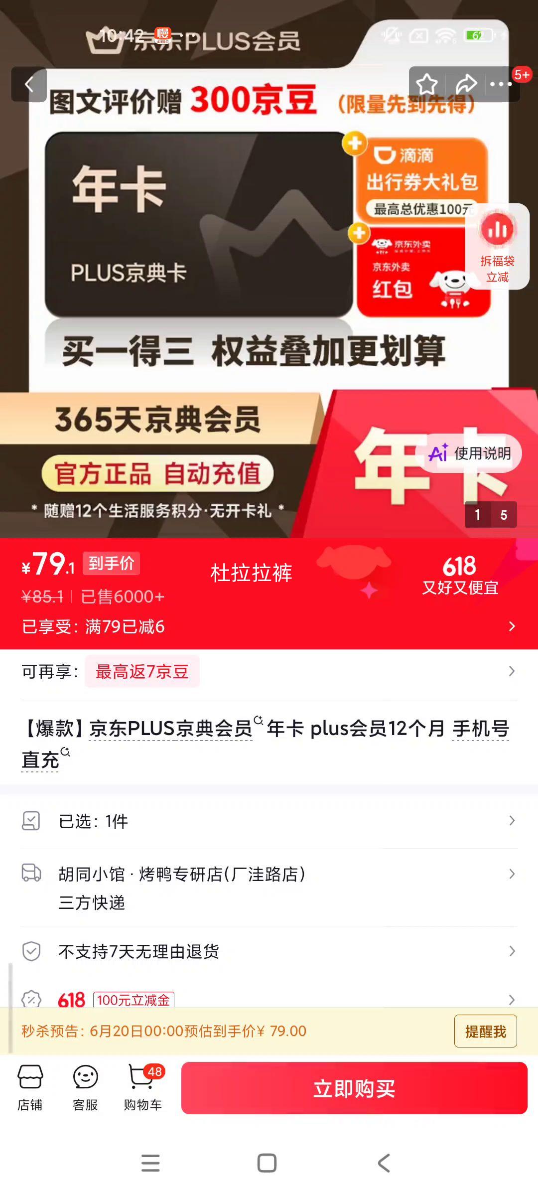 京东PLUS京典会员年卡12个月手机号直充 76元 - 86线报