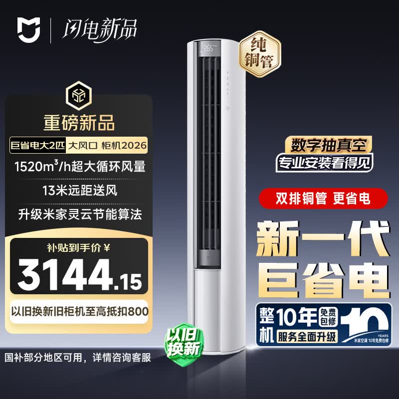 米家小米巨省电大风口26款2匹柜机一级能效外机双排纯铜管51LW-PL30/N1A1 - 86线报 米家小米巨省电大风口26款2匹柜机一级能效外机双排纯铜管51LW-PL30/N1A1 - 86线报