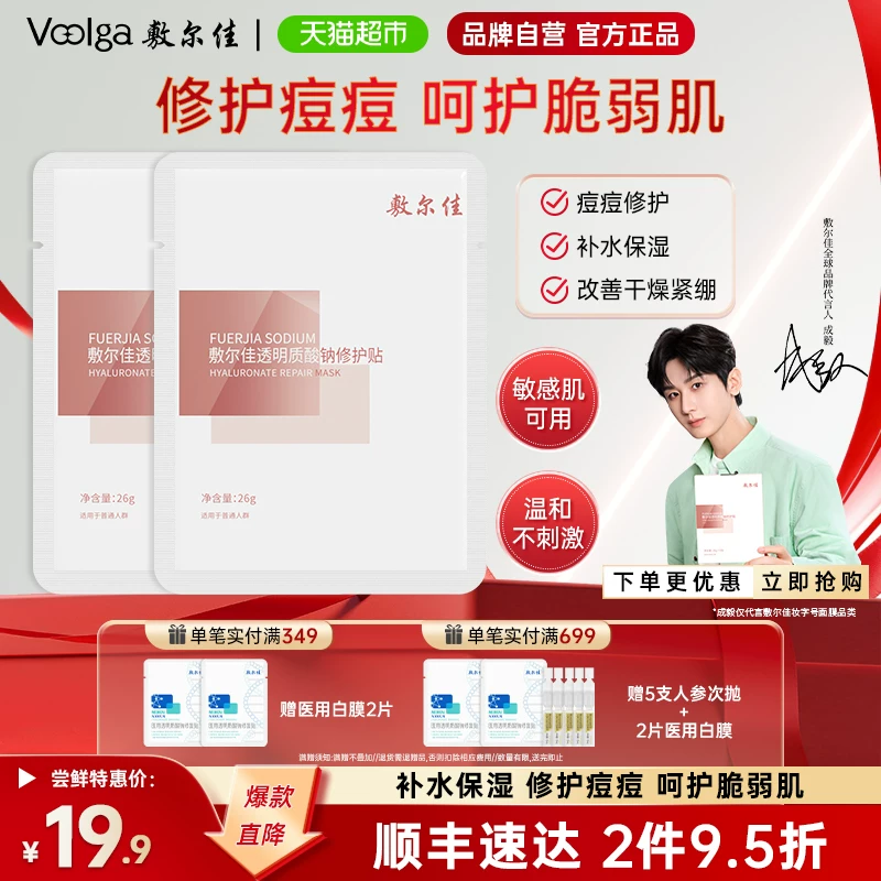敷尔佳面膜透明质酸钠修护贴修护补水保湿痘痘敏肌白膜 12.64元 - 86线报