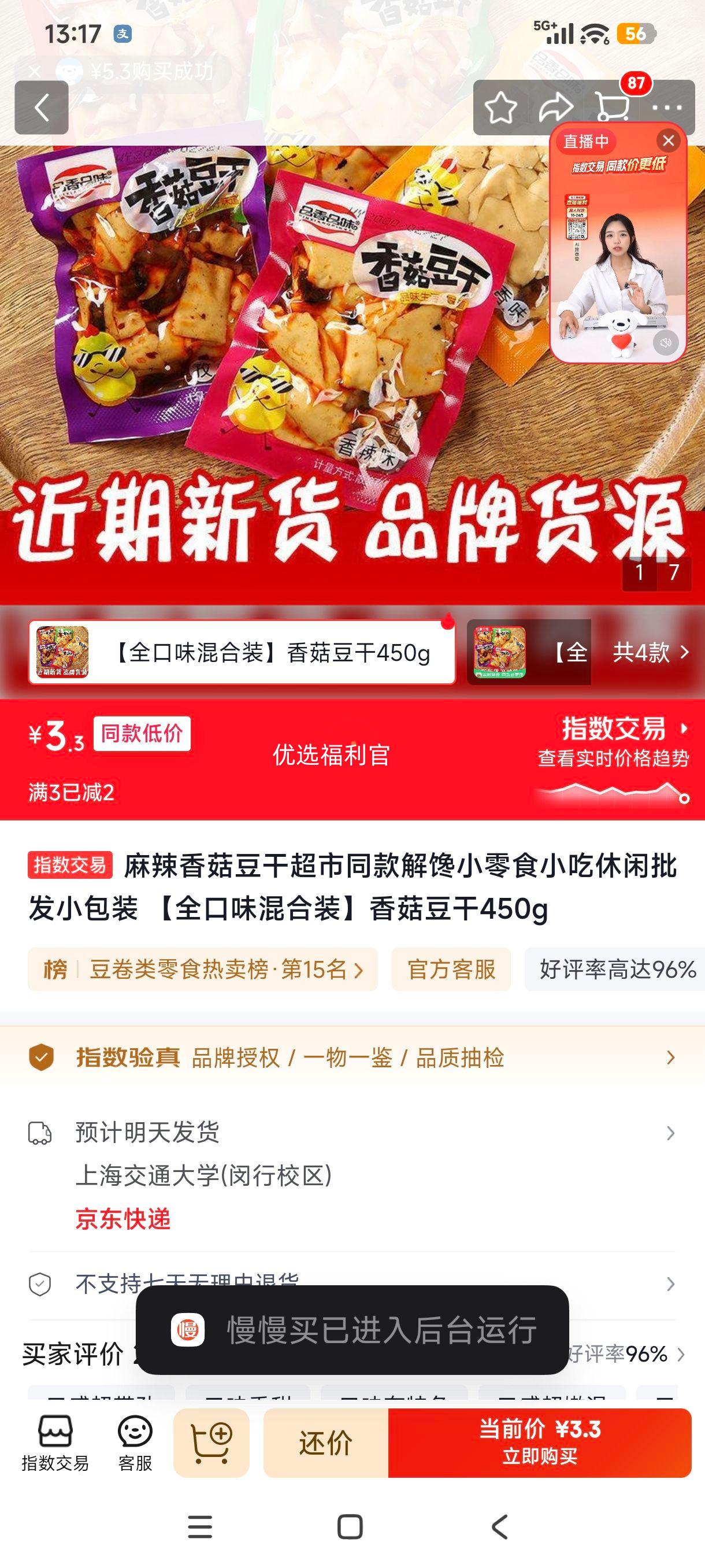 麻辣香菇豆干超市同款小零食450g全口味混合装 3.3元 - 86线报