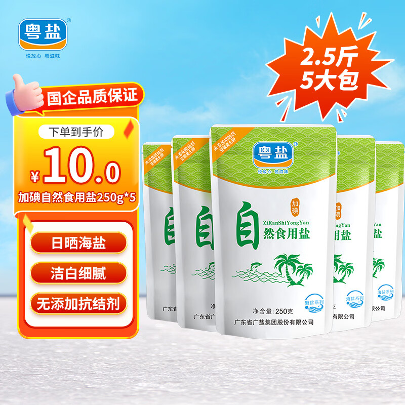 粤盐自然食用盐250g*5袋海盐加碘盐无抗结剂日晒盐 4.37元 - 折送网