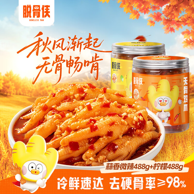 脱骨侠无骨鸡爪488*2蒜香去骨柠檬凤爪肉零食酸辣泡椒鸡脚筋肉源头直发 拍5件 25.44元 - 折送网