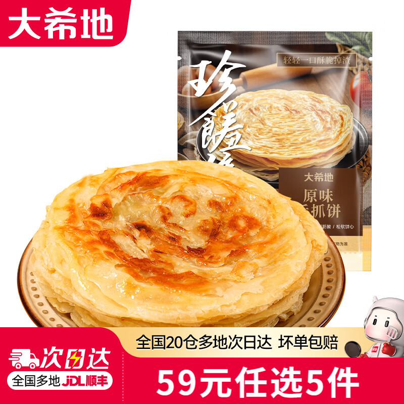 大希地麦香手抓饼1kg/10片 8.8元 - 86线报 大希地麦香手抓饼1kg/10片 8.8元 - 86线报