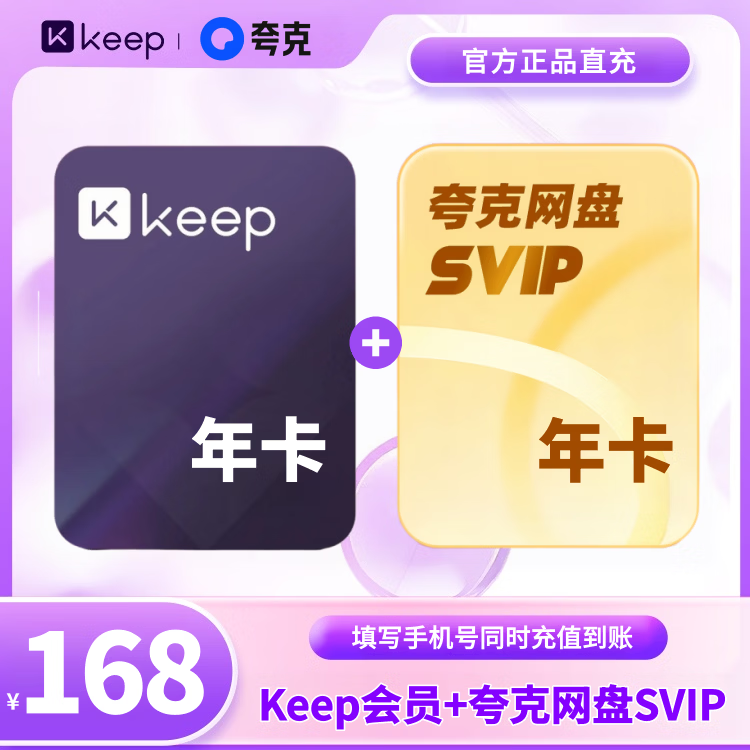 Keep会员年卡+夸克网盘SVIP超级会员年卡 158元 - 86线报 Keep会员年卡+夸克网盘SVIP超级会员年卡 158元 - 86线报