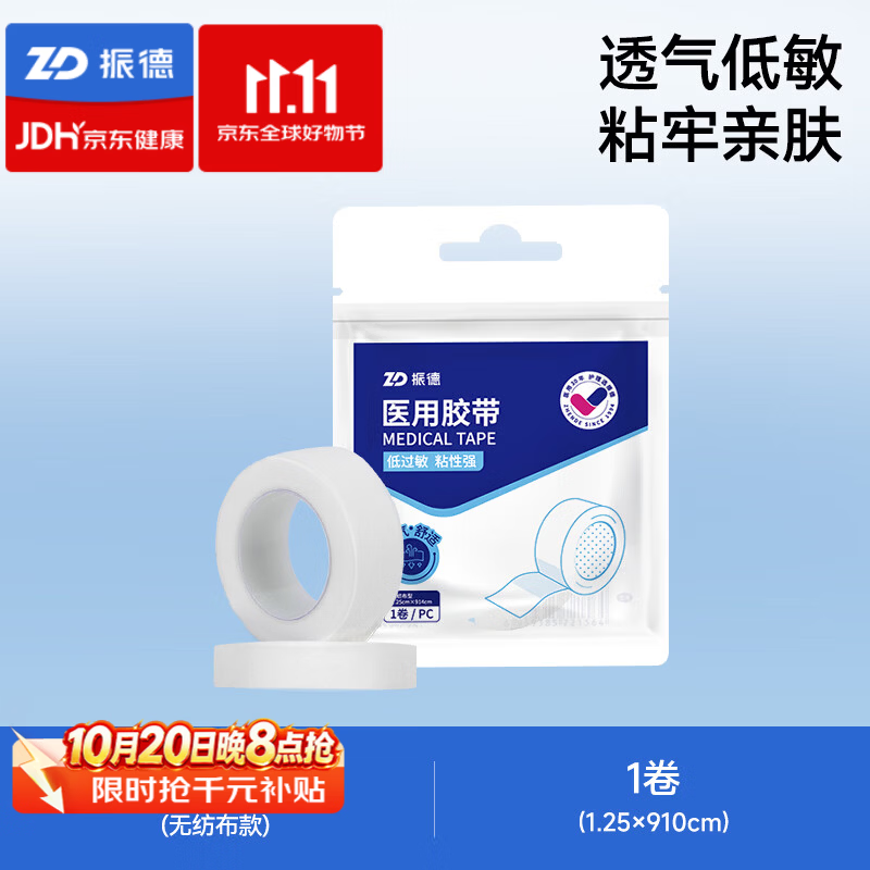 振德医用胶带1.25*914cm 13.23元 - 86线报 振德医用胶带1.25*914cm 13.23元 - 86线报