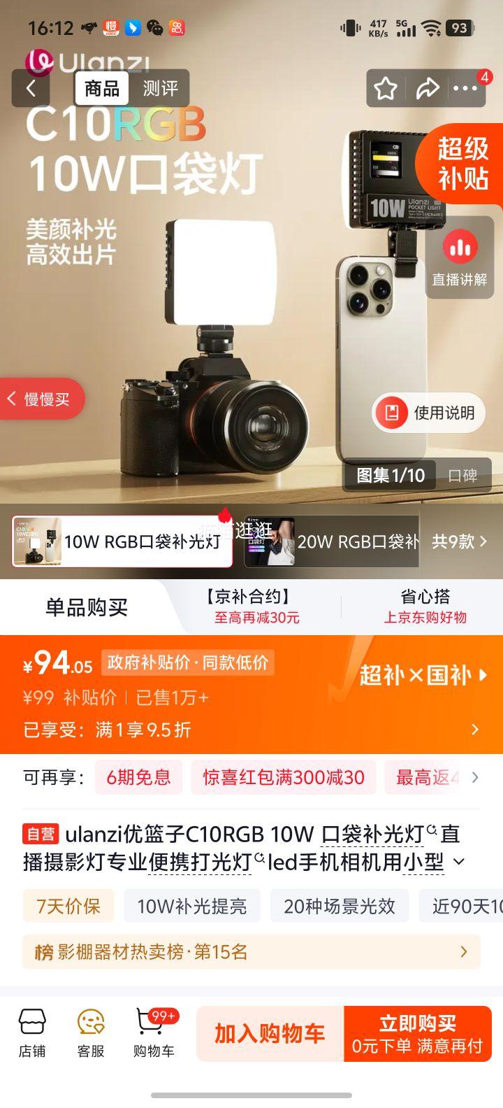 ulanzi优篮子C10RGB 10W 口袋补光灯直播摄影灯 94.05元 - 86线报