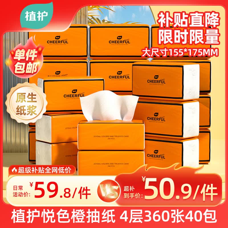 植护气垫抽纸4层360张*40大包纸抽整箱批发家用巾卫生纸面巾纸宝妈 50.9元 - 折送网