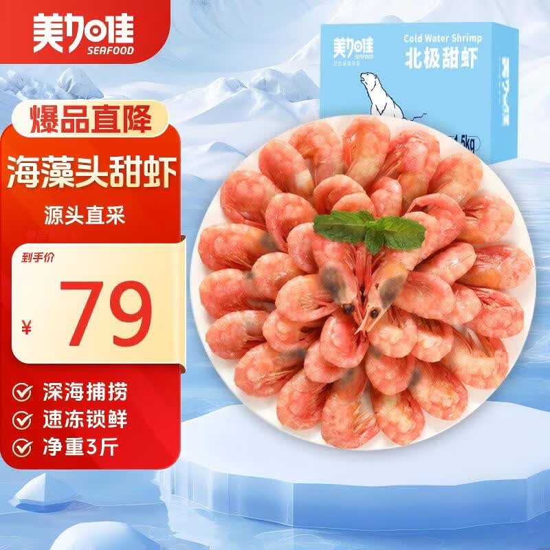 美加佳加拿大海藻头熟冻北极甜虾净重3斤规格90/120 61.81元 - 86线报