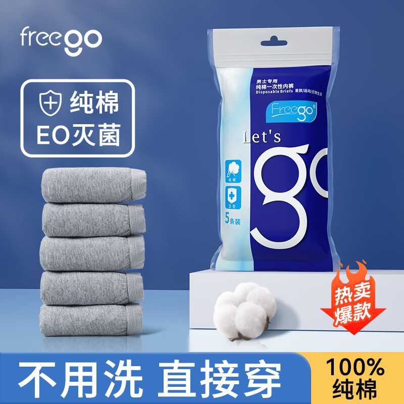 Freego一次性内裤男士纯棉XL码5条装 19.8元 - 线报酷