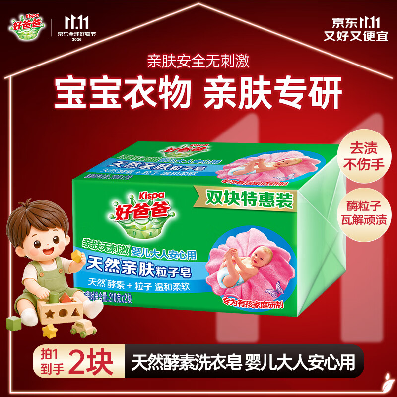 好爸爸亲肤粒子皂洗衣皂210g*2块 3.9元 - 线报酷