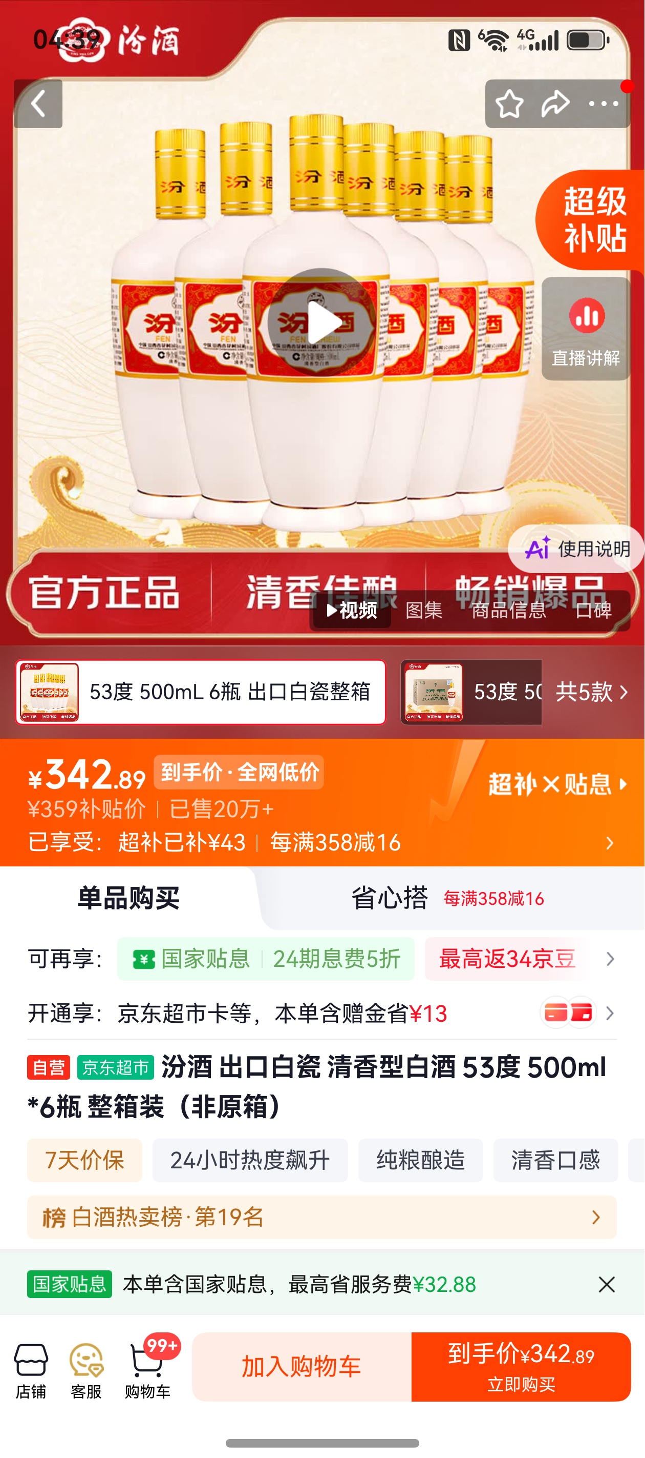 汾酒出口白瓷清香型53度500ml*6瓶整箱装非原箱 343元 - 86线报