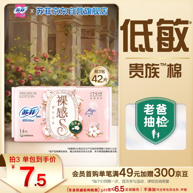 苏菲裸感S贵族棉纯棉迷你卫生巾175mm14片护垫透气低敏姨妈巾 2.35元 - 86线报 苏菲裸感S贵族棉纯棉迷你卫生巾175mm14片护垫透气低敏姨妈巾 2.35元 - 86线报
