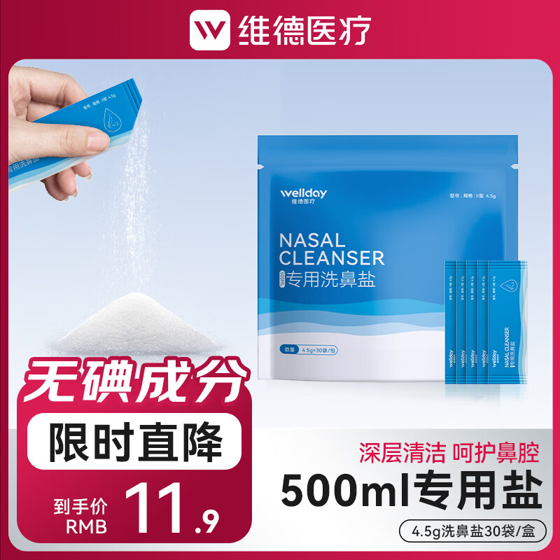 维德洗鼻盐独立小包装30袋4.5g/袋 7.9元 - 86线报 维德洗鼻盐独立小包装30袋4.5g/袋 7.9元 - 86线报