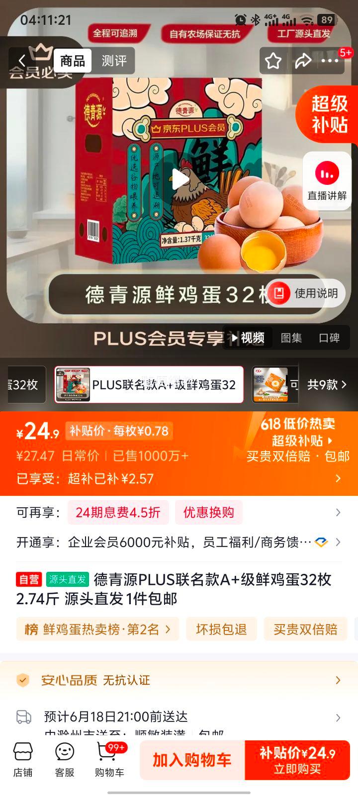 德青源PLUS联名款A+级鲜鸡蛋32枚2.74斤 24.9元 - 86线报