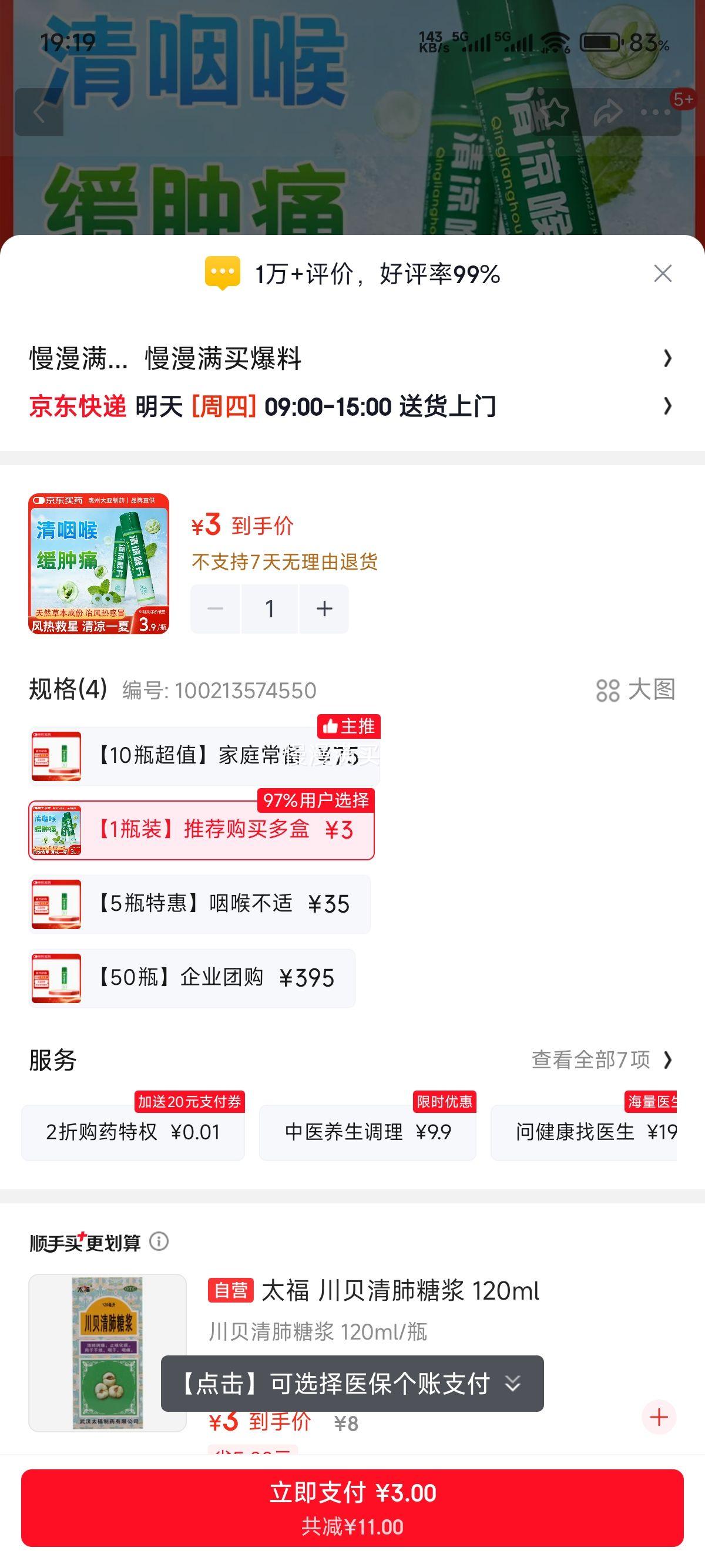 惠清凉喉片16片/瓶 3元 - 86线报