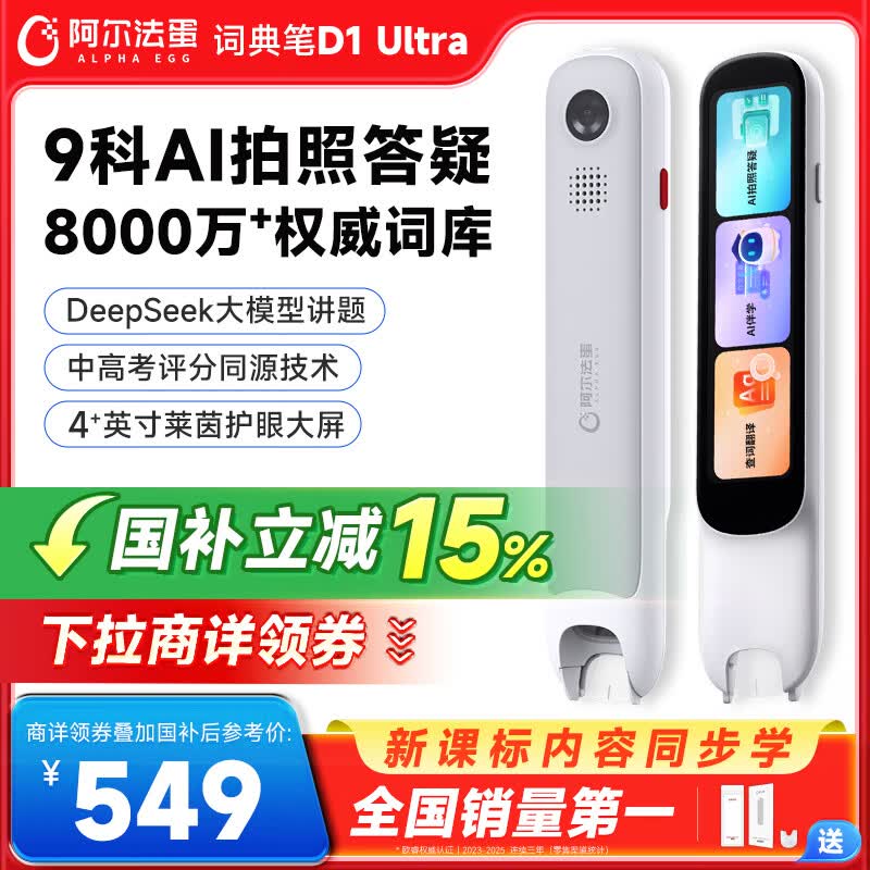 阿尔法蛋 D1Ultra AI智能词典笔 539.74元 - 86线报 阿尔法蛋 D1Ultra AI智能词典笔 539.74元 - 86线报