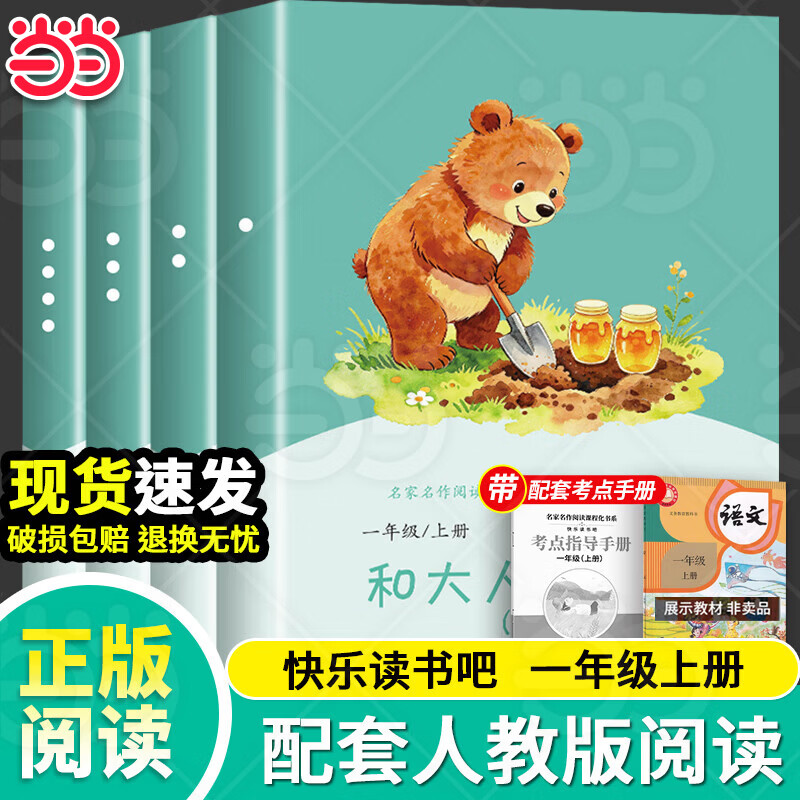 快乐读书吧一年级上册和大人一起读全4册送考点 5.8元 - 86线报