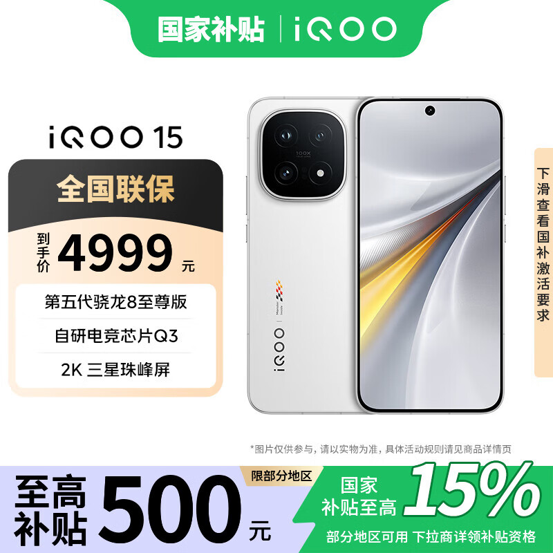 iQOO 15 5G手机12GB+256GB传奇版 4299元 - 86线报 iQOO 15 5G手机12GB+256GB传奇版 4299元 - 86线报
