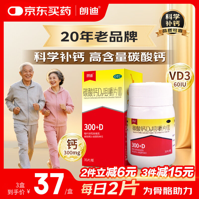 朗迪碳酸钙D3咀嚼片35片维生素D3钙片 拍3件 34.51元 - 86线报 朗迪碳酸钙D3咀嚼片35片维生素D3钙片 拍3件 34.51元 - 86线报