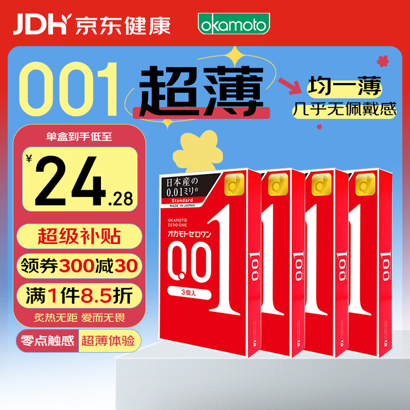冈本001超薄标准安全套12只 92.1元 - 线报酷