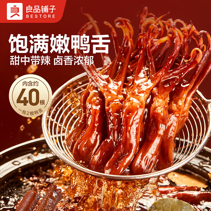 良品铺子甜辣嫩鸭舌210g*1袋20包40根 35.9元 - 86线报
