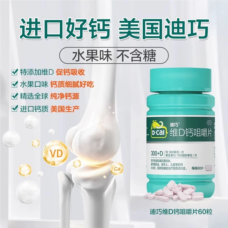 迪巧维D钙咀嚼片60片 39.86元 - 86线报 迪巧维D钙咀嚼片60片 39.86元 - 86线报