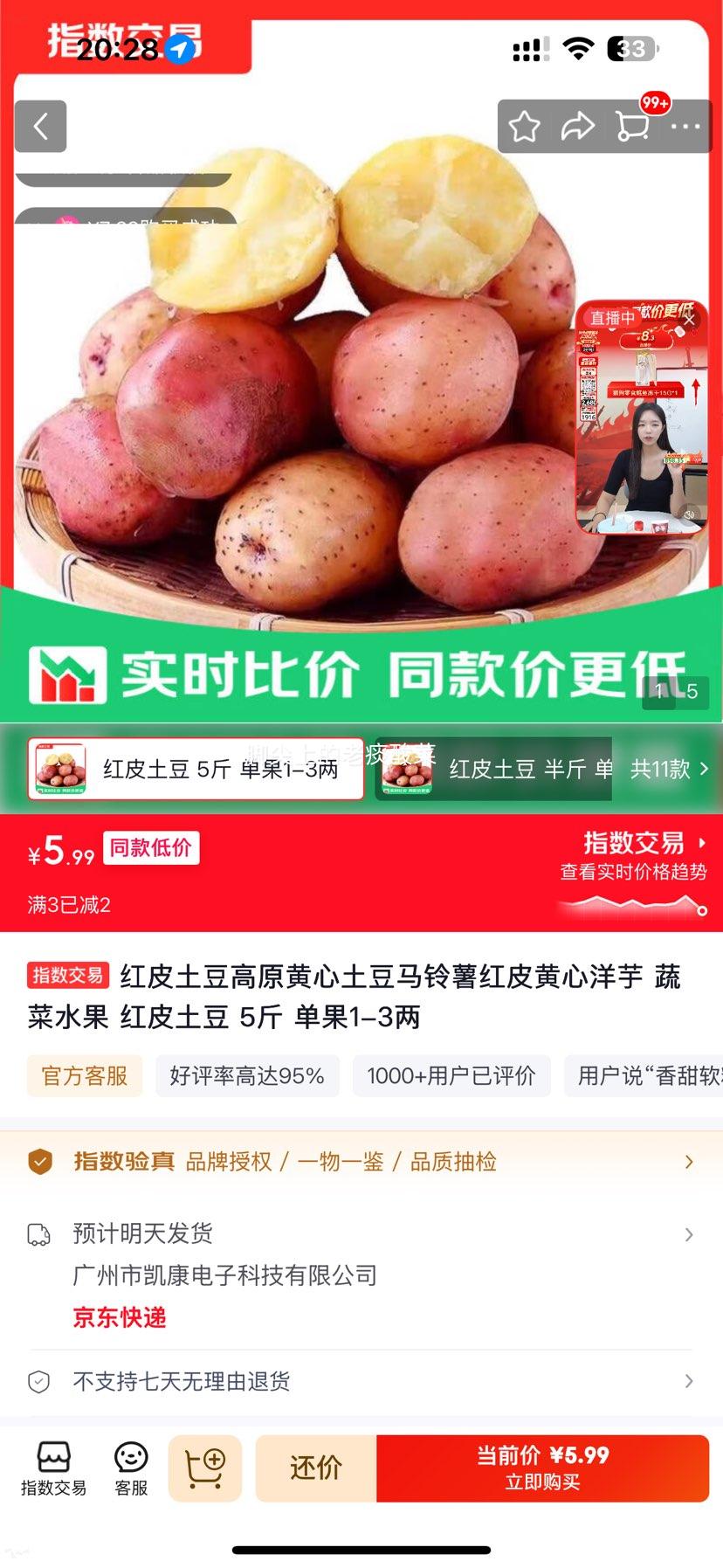红皮土豆高原黄心马铃薯洋芋5斤 5.99元 - 86线报