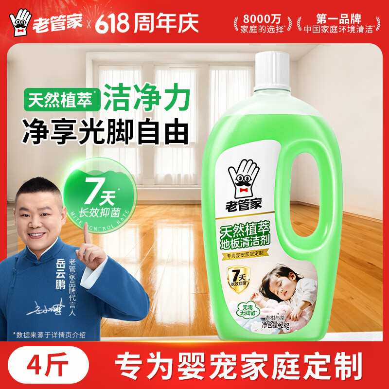 老管家天然植萃地板清洁剂2kg 10.1元 - 线报酷