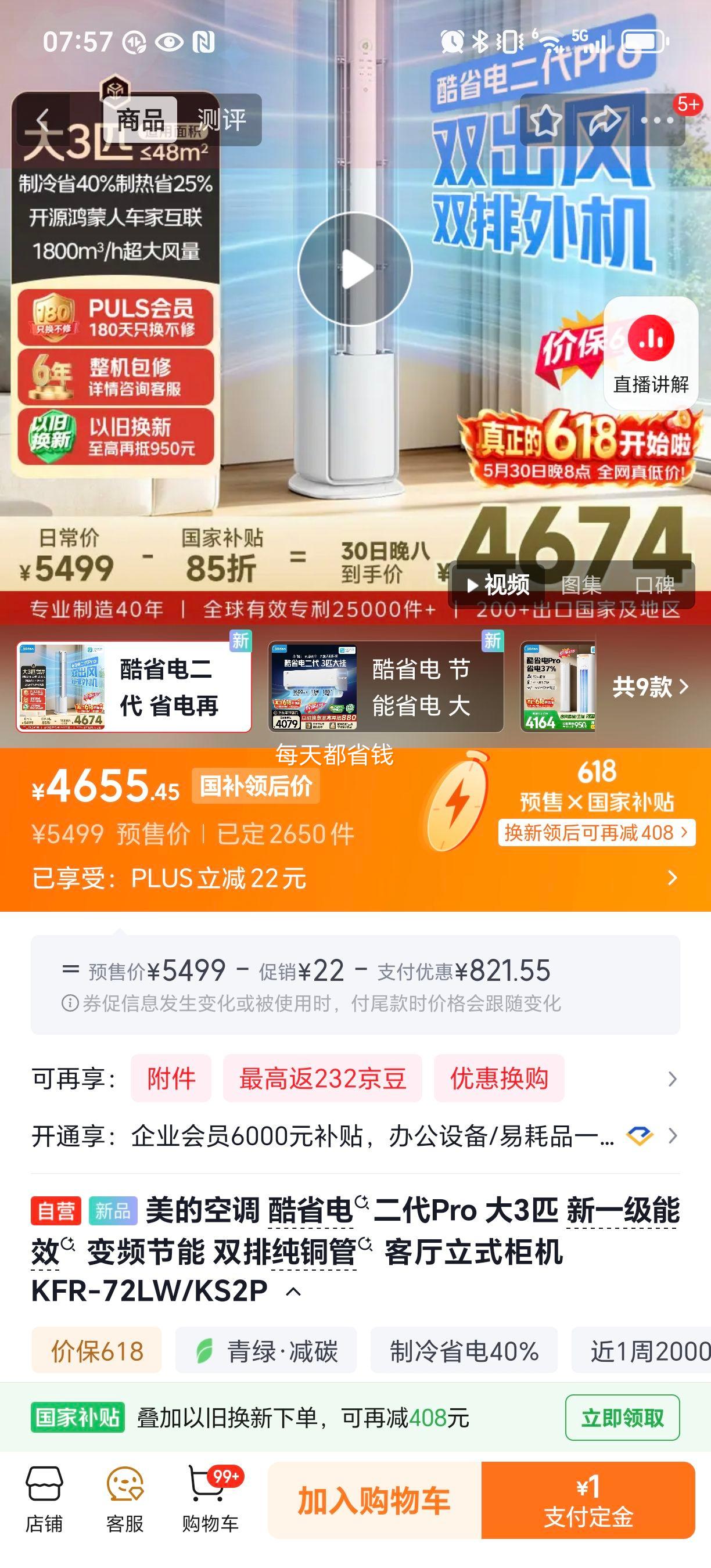 预售 美的 酷省电二代Pro 大3匹 空调柜机 KFR-72LW/KS2P - 86线报