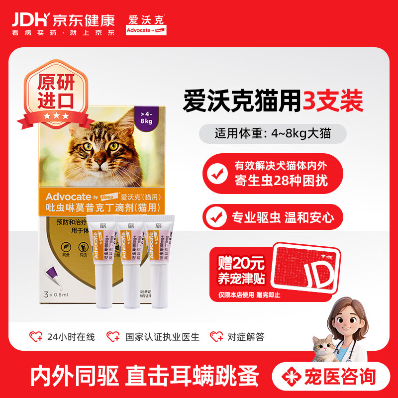 爱沃克宠物驱虫药内外同驱耳螨跳蚤蛔虫4~8kg大猫0.8ml*3支德国 110元 - 86线报