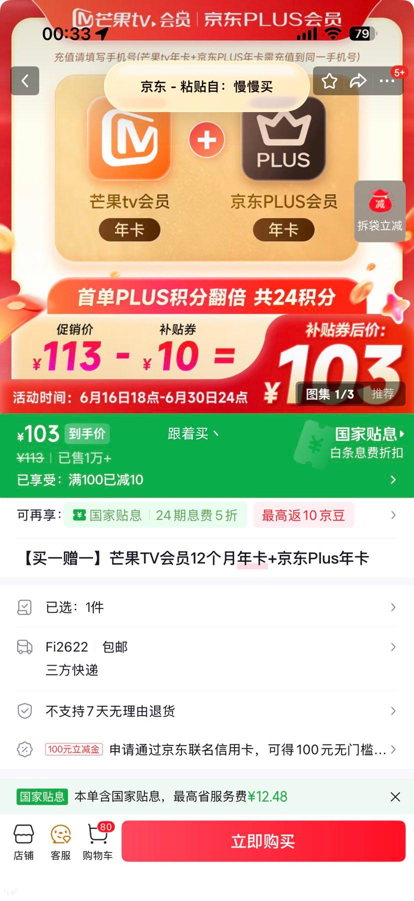 芒果TV会员12个月年卡+京东Plus年卡 103元 - 86线报