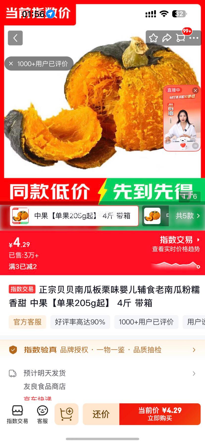 正宗贝贝南瓜板栗味单果205g起4斤带箱 4.29元 - 86线报