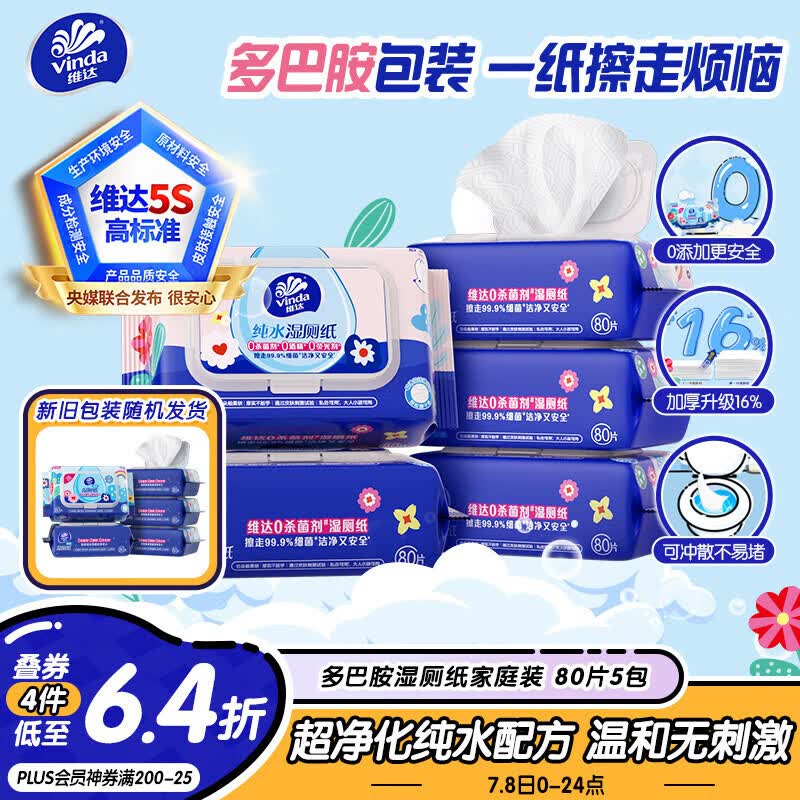 维达湿厕纸80片*5包 20.86元 - 线报酷