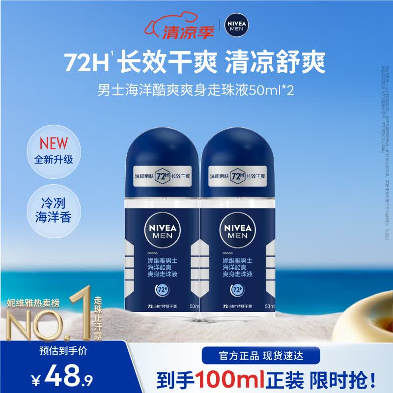 妮维雅抑汗舒适男士酷爽走珠双支 29.46元 - 86线报 妮维雅抑汗舒适男士酷爽走珠双支 29.46元 - 86线报