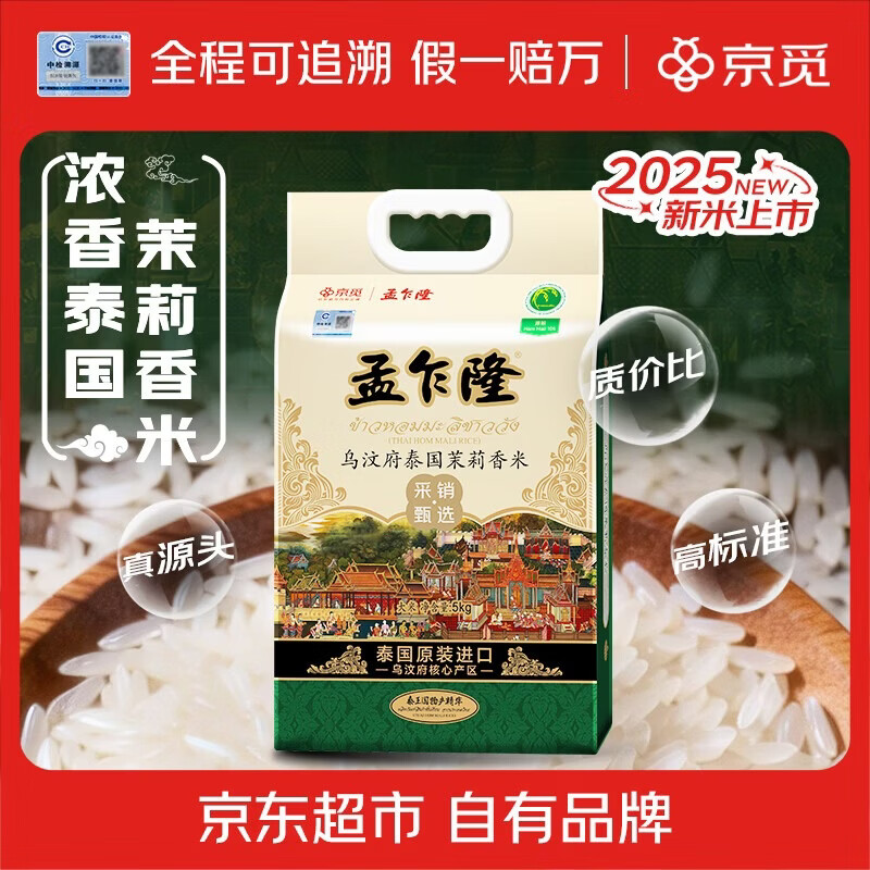 孟乍隆京觅乌汶府泰国茉莉香米10斤 56.66元 - 86线报