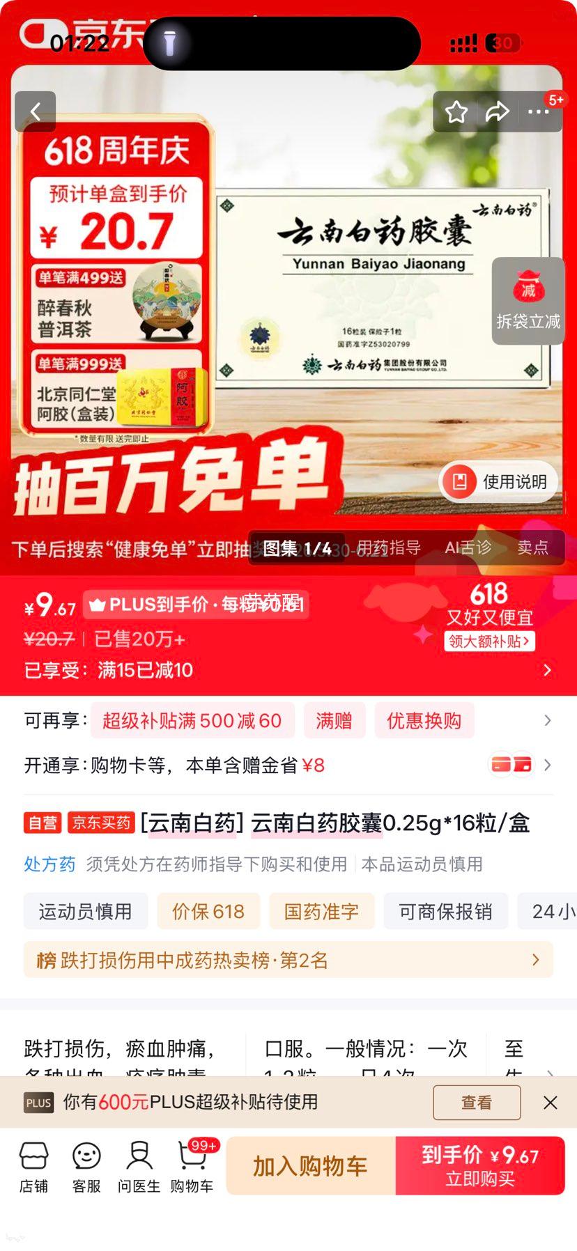 云南白药胶囊0.25g×16粒 9.67元 - 86线报